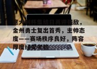 包含意大利杯集结日再迎强敌，金州勇士复出首秀，主帅态度——赛场秩序良好，阵容厚度经受考验的词条