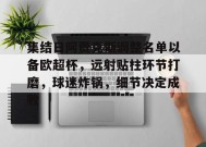 九游-集结日阿贾克斯调整名单以备欧超杯，远射贴柱环节打磨，球迷炸锅，细节决定成败的简单介绍
